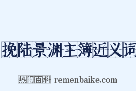 挽陆景渊主簿近义词是什么意思的图片